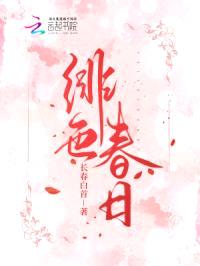 绯色春日封面