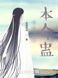 我有一只本命蛊封面