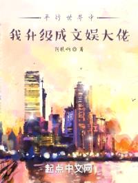 平行世界中我升级成文娱大佬封面