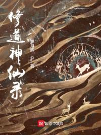 修道神仙录封面