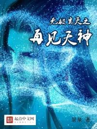 无极玄天之再见天神封面