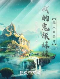 我的鬼族meimei是人间天才封面