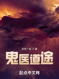 鬼医道途封面