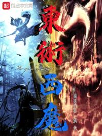 东术西魔封面
