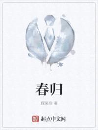 春归封面