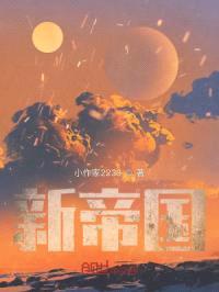 新帝国封面