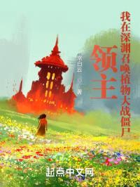 领主：我在深渊召唤植物大战僵尸封面