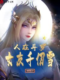 人在斗罗，女友千仞雪！封面