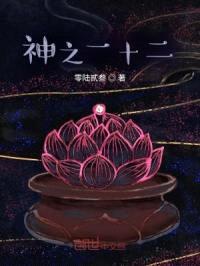 神之一十二封面