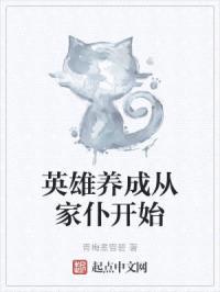 英雄养成从家仆开始封面