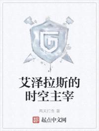 艾泽拉斯的时空主宰封面