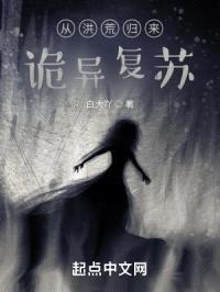 从洪荒归来，诡异复苏封面