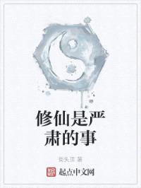 修仙是严肃的事封面