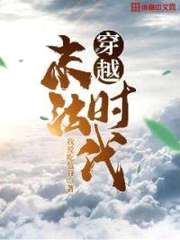 穿越末法时代封面