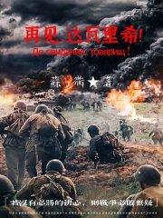 再见，达瓦里希！封面