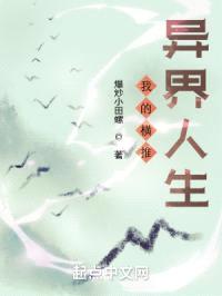 我的横推异界人生封面