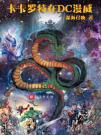 卡卡罗特在DC漫威封面