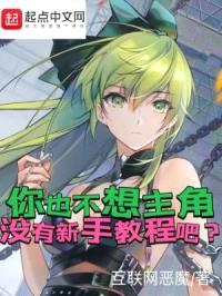 你也不想主角没有新手教程吧封面