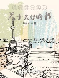 我想写一本，关于美好的书封面