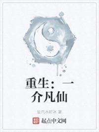 重生：一介凡仙封面