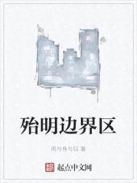 殆明边界区封面