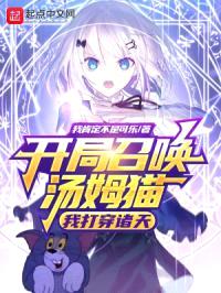 开局召唤汤姆猫，我打穿诸天封面