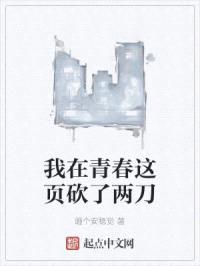 我在青春这页砍了两刀封面
