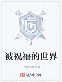 被祝福的世界封面