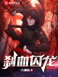刹血囚龙封面