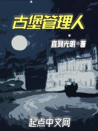 古堡管理人封面