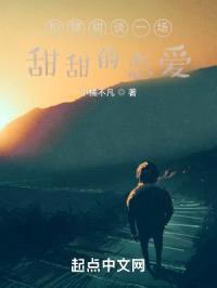 和甜甜谈一场甜甜的恋爱封面