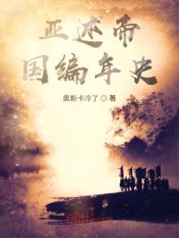 亚述帝国编年史封面