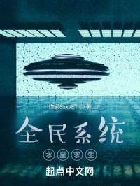 全民系统水星求生封面