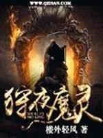 狩夜魔灵封面