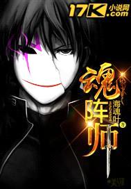 魂阵师封面