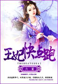 王妃快点跑封面