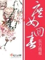 庶女回春封面