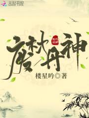 废材丹神：腹黑鬼王逆天妃封面