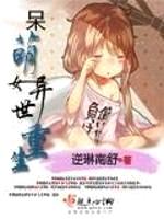 呆萌女异世重生封面
