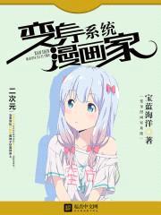 变身漫画家系统封面