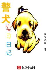 警犬实习日记封面