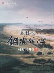 胜利之钢蚁雄心封面