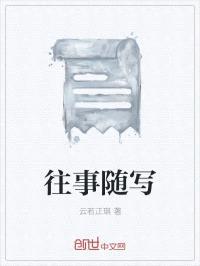 往事随写封面